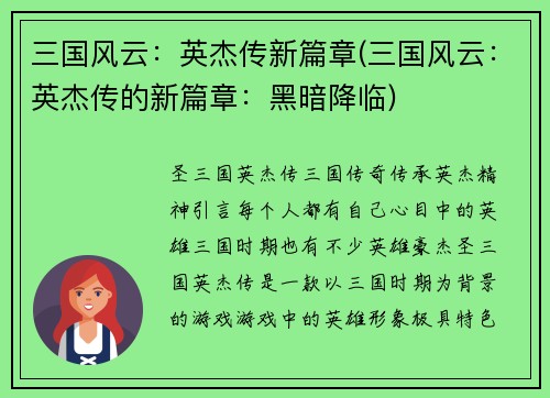 三国风云：英杰传新篇章(三国风云：英杰传的新篇章：黑暗降临)