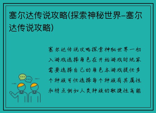 塞尔达传说攻略(探索神秘世界-塞尔达传说攻略)