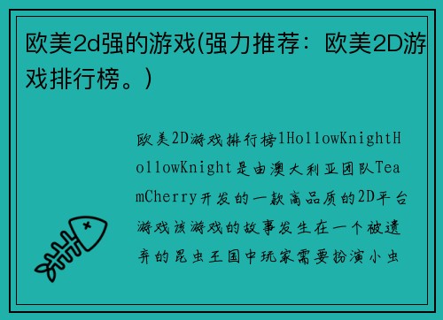欧美2d强的游戏(强力推荐：欧美2D游戏排行榜。)