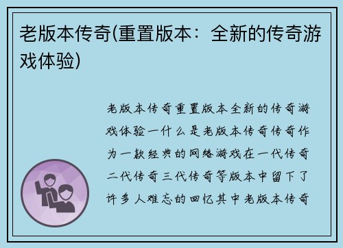 老版本传奇(重置版本：全新的传奇游戏体验)