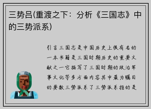 三势吕(重渡之下：分析《三国志》中的三势派系)