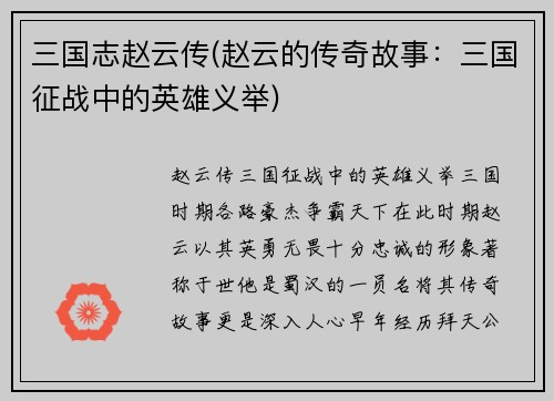 三国志赵云传(赵云的传奇故事：三国征战中的英雄义举)