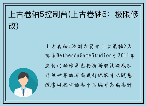 上古卷轴5控制台(上古卷轴5：极限修改)