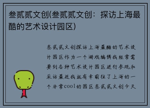 叁贰贰文创(叁贰贰文创：探访上海最酷的艺术设计园区)
