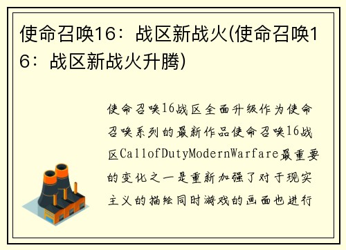 使命召唤16：战区新战火(使命召唤16：战区新战火升腾)