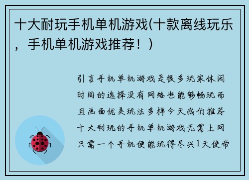 十大耐玩手机单机游戏(十款离线玩乐，手机单机游戏推荐！)