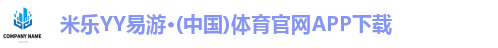 米乐yy易游体育官网